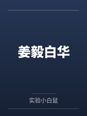 姜毅白华