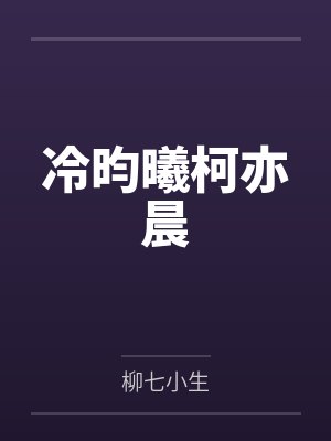 冷昀曦柯亦晨