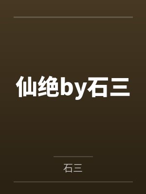 仙绝by石三