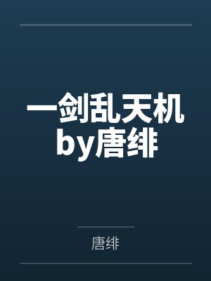 一剑乱天机by唐绯