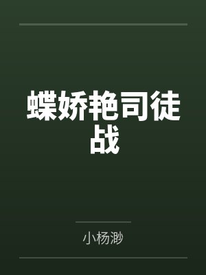 蝶娇艳司徒战