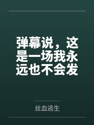弹幕说，这是一场我永远也不会发现的出轨