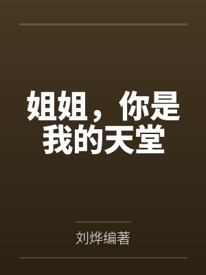 姐姐，你是我的天堂