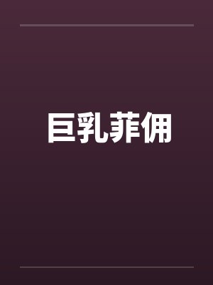巨乳菲佣