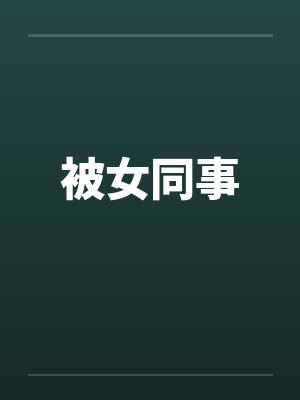 被女同事