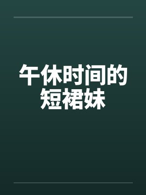 午休时间的短裙妹