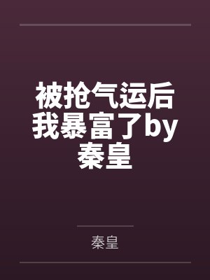高冷校花邀请你做色情直播搭档封面