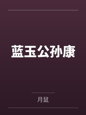 喂饱老朋友的妻子封面