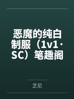 谢钟清封面