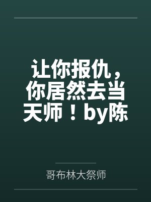让你报仇，你居然去当天师！by陈枫