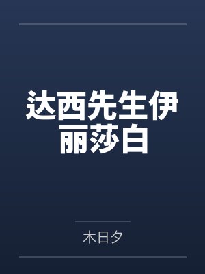 达西先生伊丽莎白
