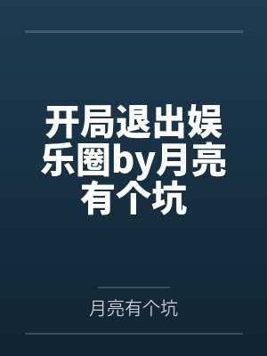 开局退出娱乐圈by月亮有个坑