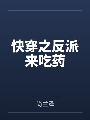 快穿之反派来吃药