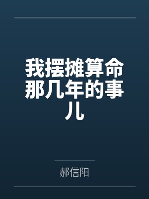 我摆摊算命那几年的事儿