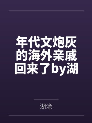 年代文炮灰的海外亲戚回来了by湖涂