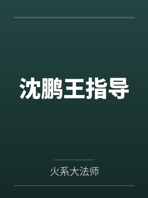 沈鹏王指导