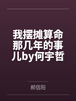我摆摊算命那几年的事儿by何宇哲