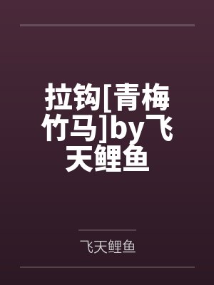 拉钩[青梅竹马]by飞天鲤鱼