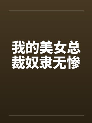 施乔施雨彤乔庄密事封面