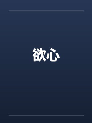 我家后院通古今小说封面